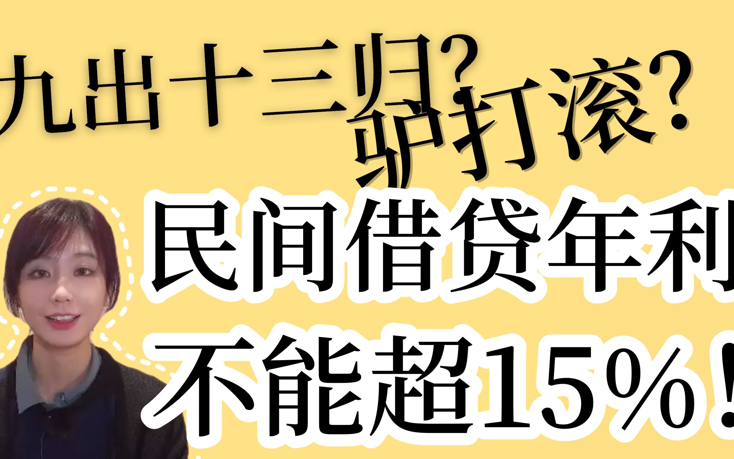 九出十三归?驴打滚?不存在的!!!借款利息不能超过15%哔哩哔哩bilibili