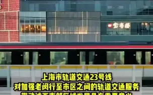 Tải video: 全长约28.6公里！共设22站！途经闵行区和徐汇区两大行政区，轨道交通23号线一期工程迎来新进展