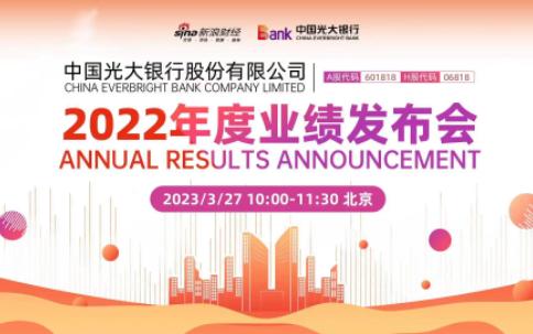 中国光大银行2022年度业绩发布会 搞钱财经哔哩哔哩bilibili