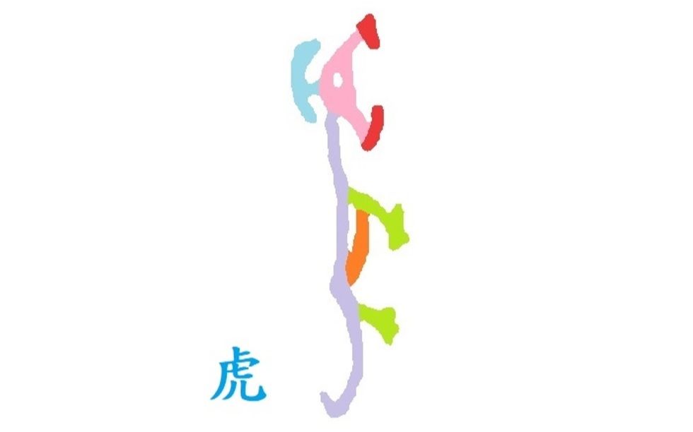 虎笔顺 B站