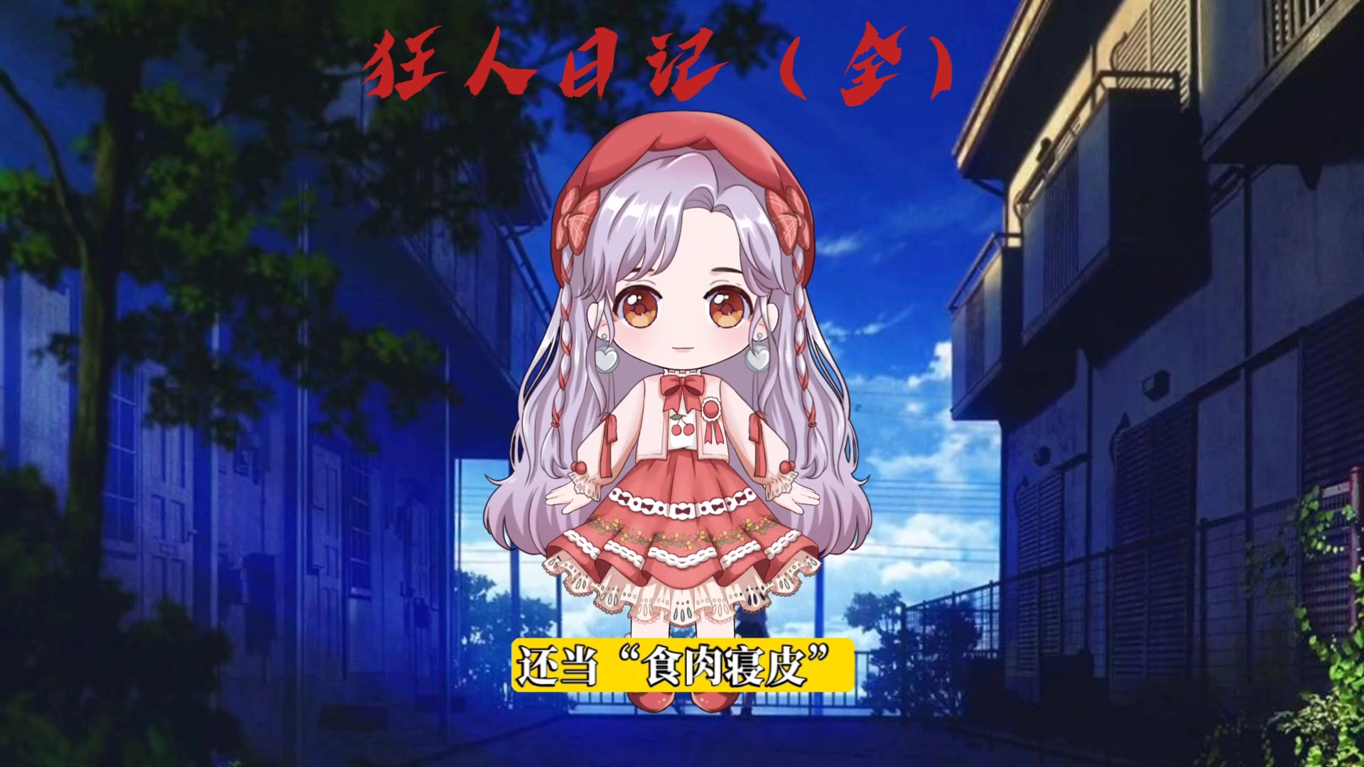 《狂人日记》合集