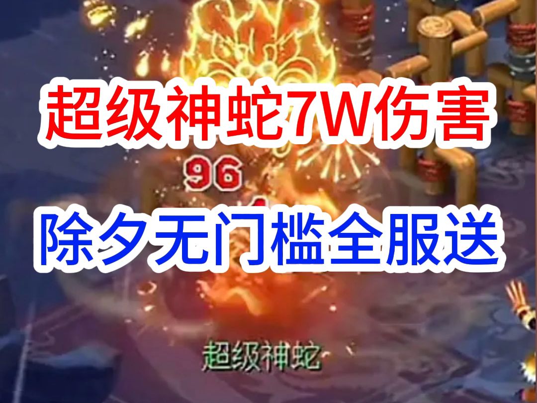 超级神蛇乙巳一招秒杀鬼王!梦幻西游新春超级神蛇乙巳网络游戏热门视频