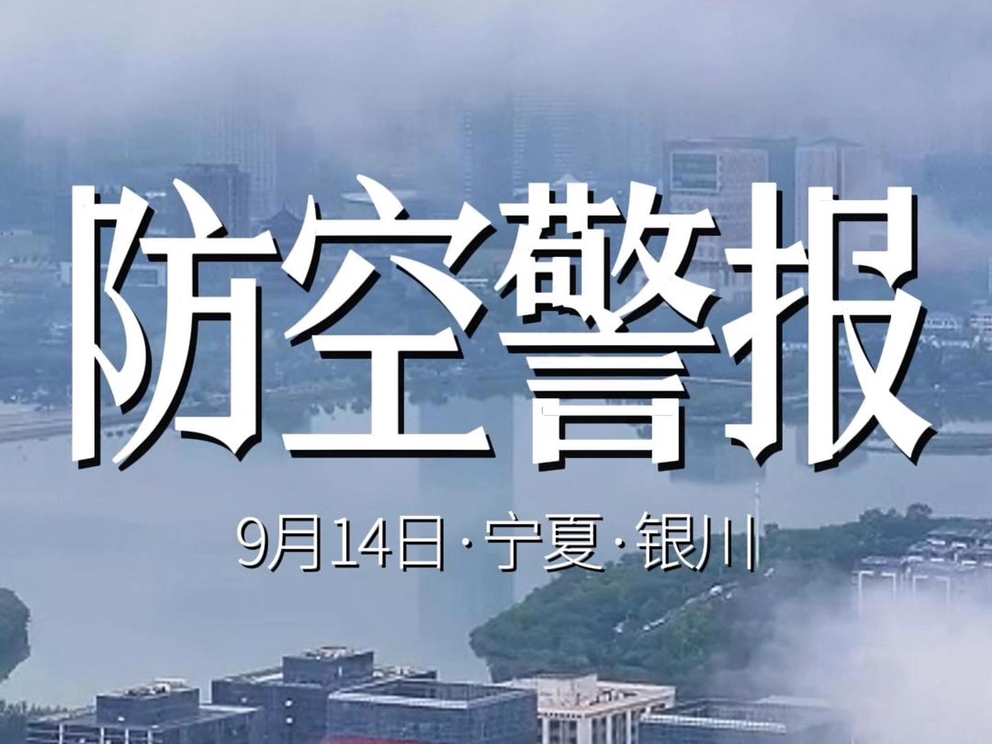 银川市今日10时整拉响防空警报哔哩哔哩bilibili