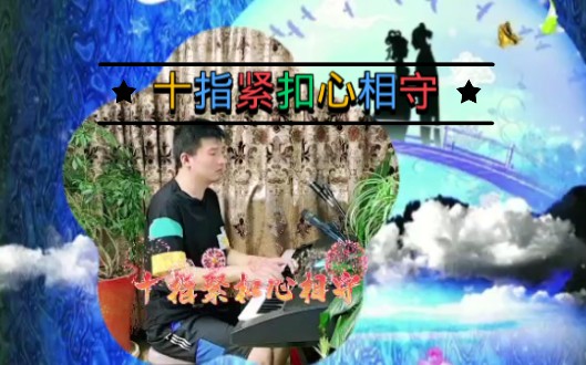 [图]国裕琴房:电子琴演奏《十指紧扣心相守》七夕佳节到来之际，愿天下有情人终成眷属