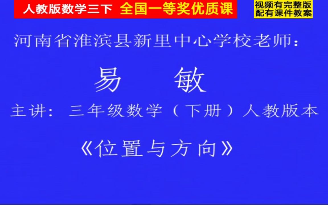 【獲獎】人教版小學數學三年級下冊_《位置與方向(一)