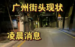 Download Video: 广州街头现状，实拍于2023年2月24日，凌晨消息