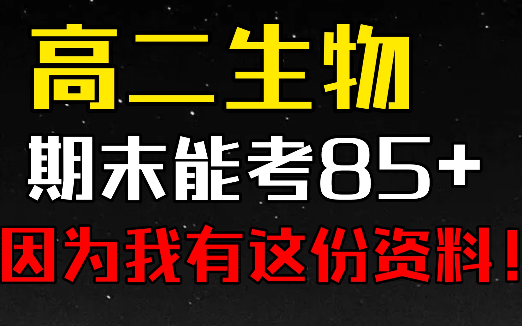 【高二生物】期末能考85+因为我有这份资料!哔哩哔哩bilibili