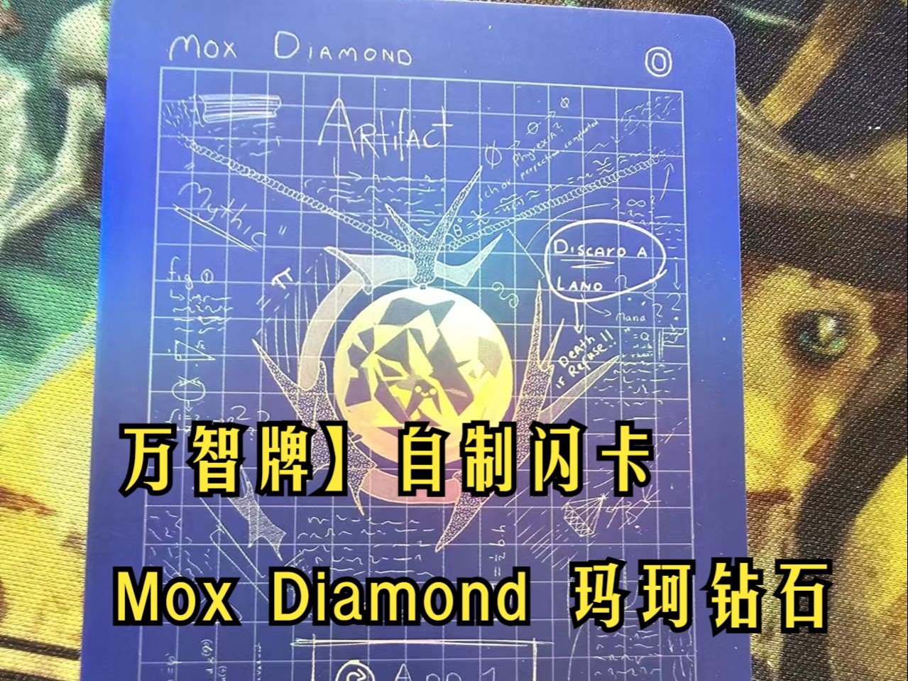 【万智牌】自制闪卡 Mox Diamond 玛珂钻石 等桌游棋牌热门视频