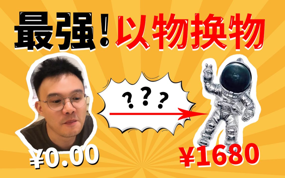 这绝对是全B站最强以物换物挑战!第四次交换物品价值已达1680元!深圳一套房触手可及?(归宅Hub|004期)哔哩哔哩bilibili