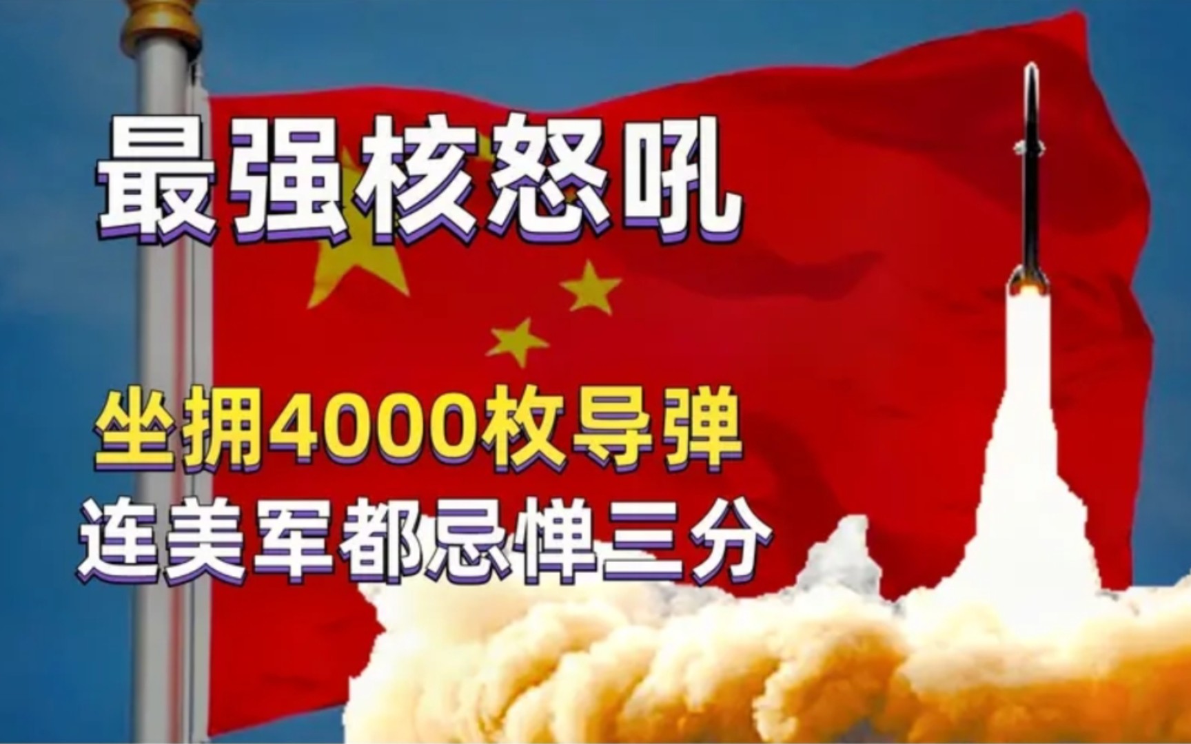 中国发出最强“核怒吼”！拥有真正的最强战斗力，不怕任何强敌！