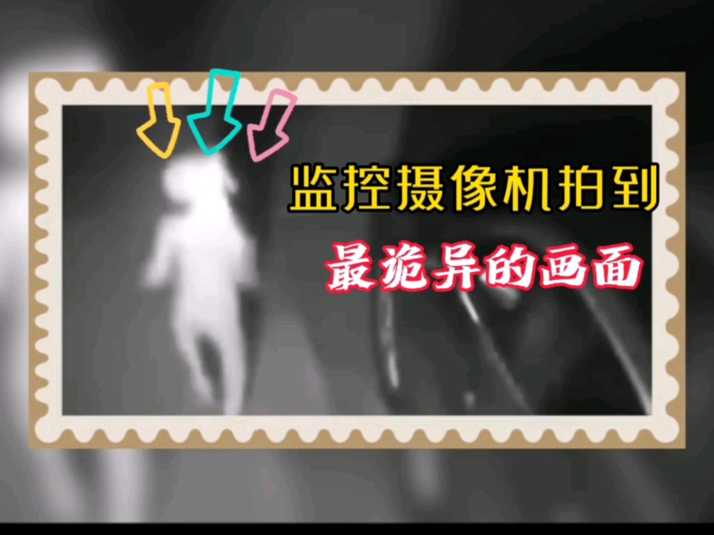 监控摄像机拍到的最诡异的画面