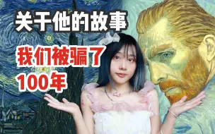 Descargar video: 辟谣|梵高并不“疯”反而很“科学”｜被营销号炒了多年｜《星夜》里的未解之谜