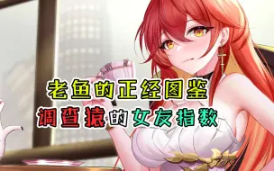 Descargar video: 【原神】调查猿的女友指数！你觉的能值几颗星~