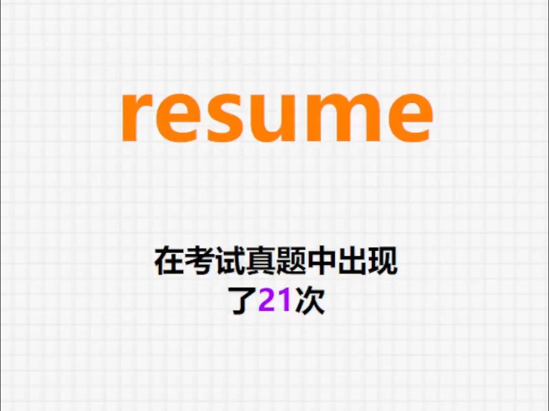 高频单词:resume哔哩哔哩bilibili