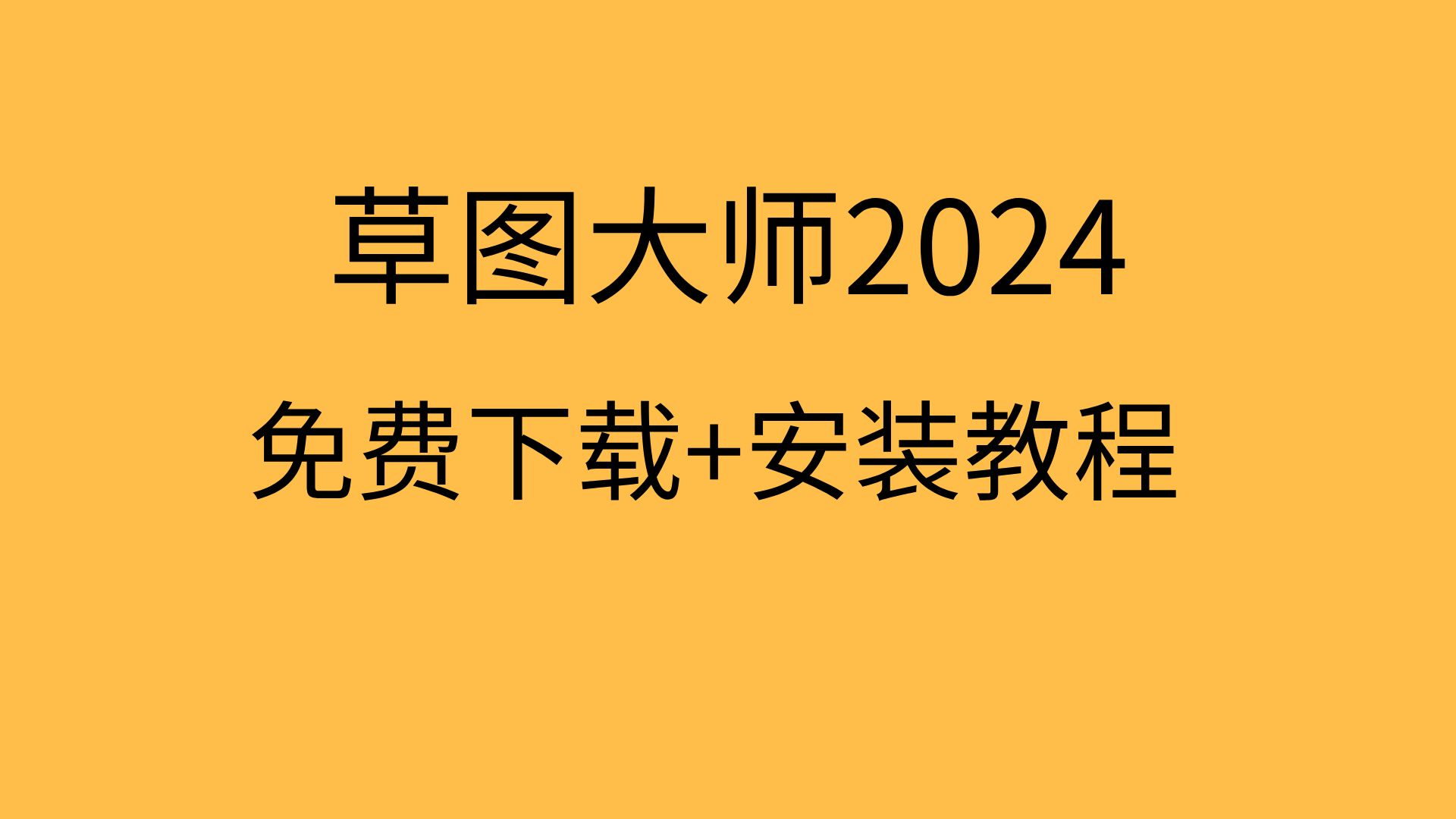 草图大师2024破解版草图大师2024下载安装草图大师安装教程