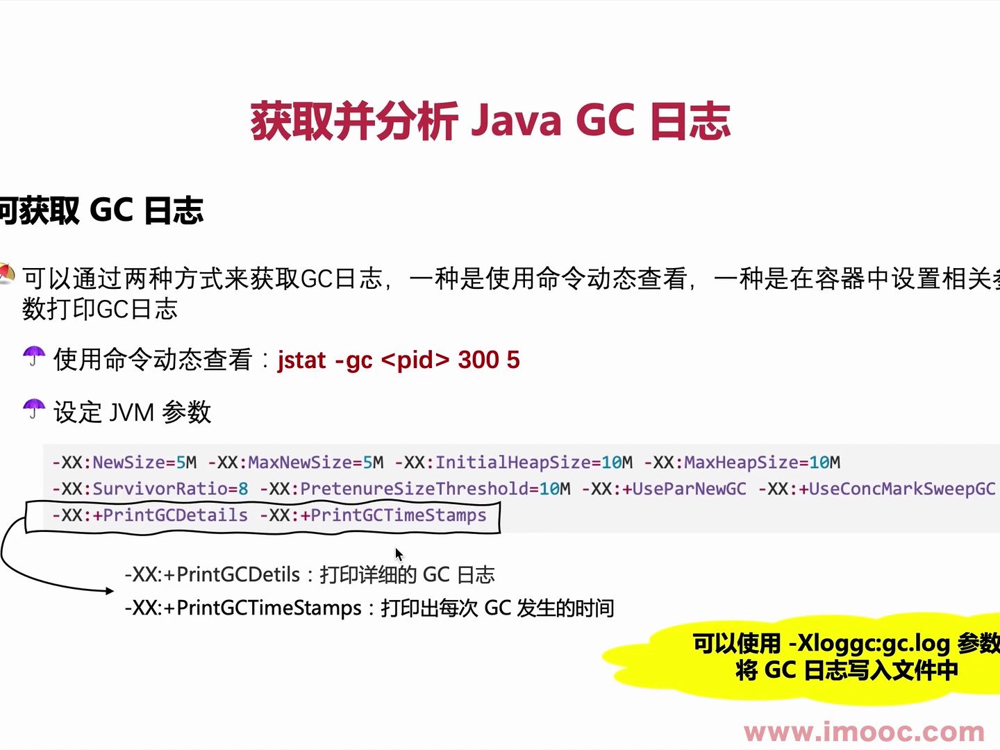 8-7 获取并分析 Java GC 日志