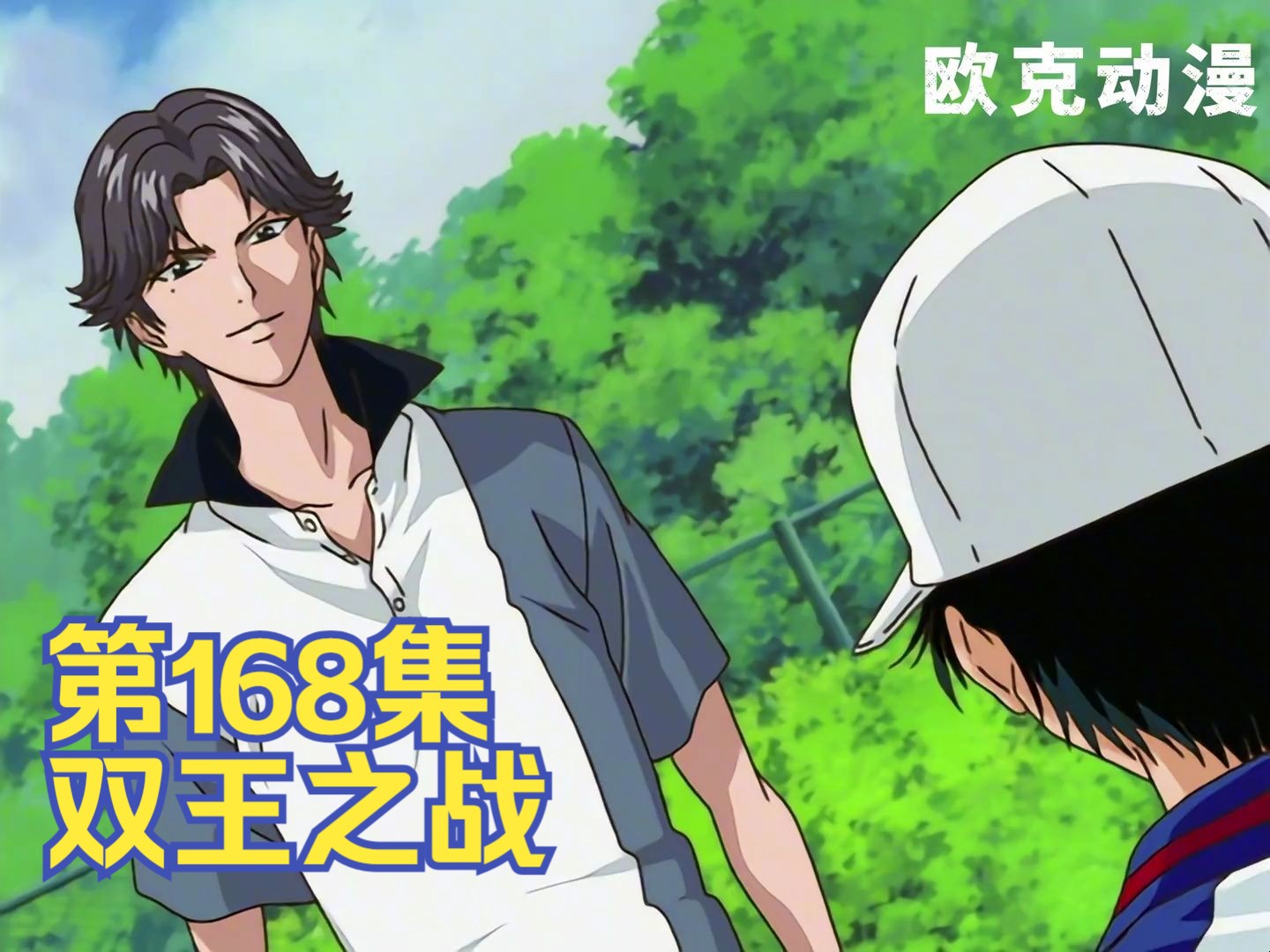 网球王子丨双王之战,冰之世界!