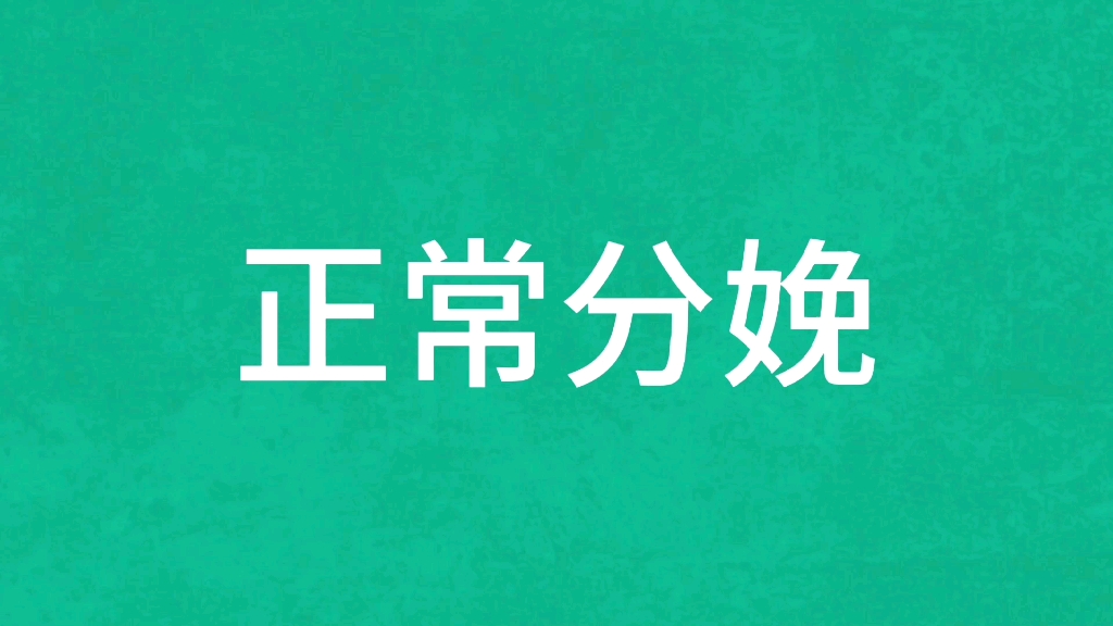 妇产科规培技能正常分娩(无任何参考意义请勿借鉴)哔哩哔哩bilibili