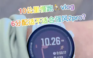 Download Video: 6分配适不适合强风2pro？10公里有氧慢跑vlog