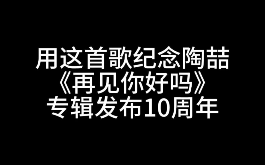 [图]用这首歌纪念《再见你好吗》10周年