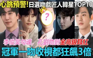 Download Video: 心跳加速预警！日网票选韩剧吻戏匠人男星TOP10！李俊昊情欲满满却垫底，孔刘吻到金高银耳红！安孝燮吻戏会勾魂！冠军一接吻收视都狂飙！#孔刘#李俊昊#安孝燮#朴叙