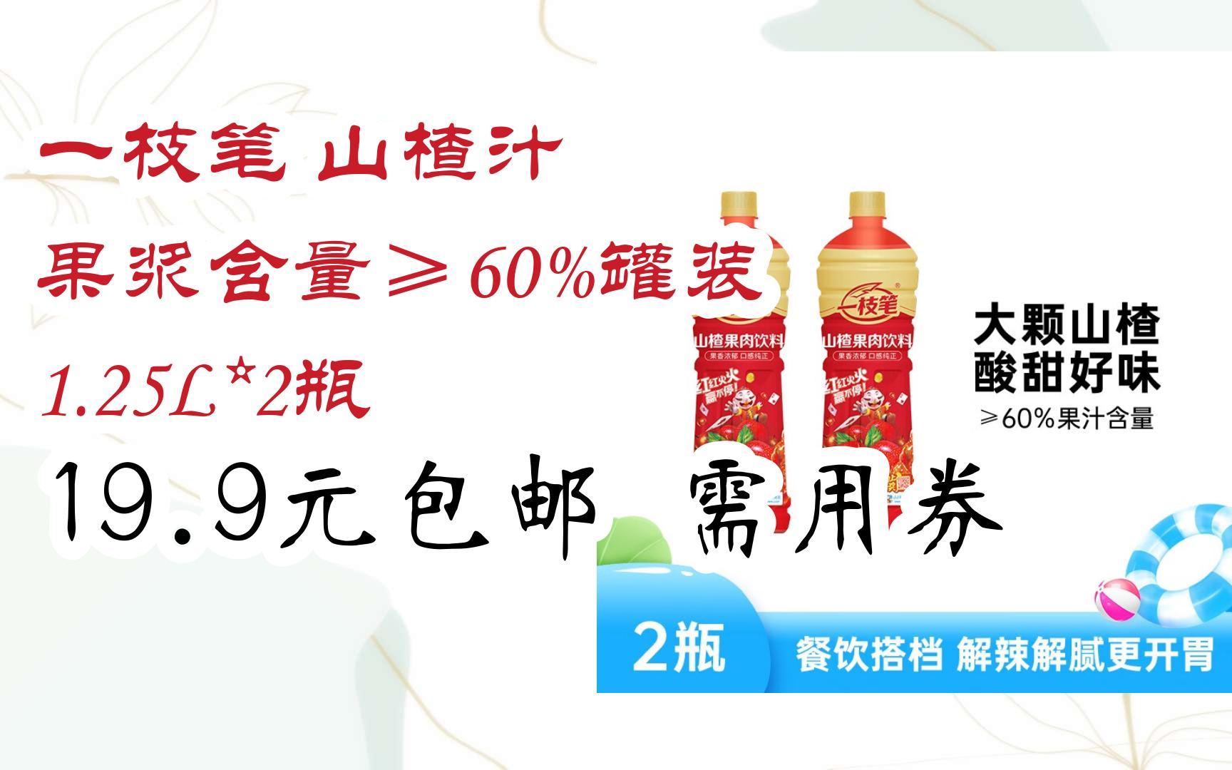 [羊毛大队]一枝笔 山楂汁 果浆含量≥60%罐装 1.25L*2瓶 19.9元包邮需用券哔哩哔哩bilibili