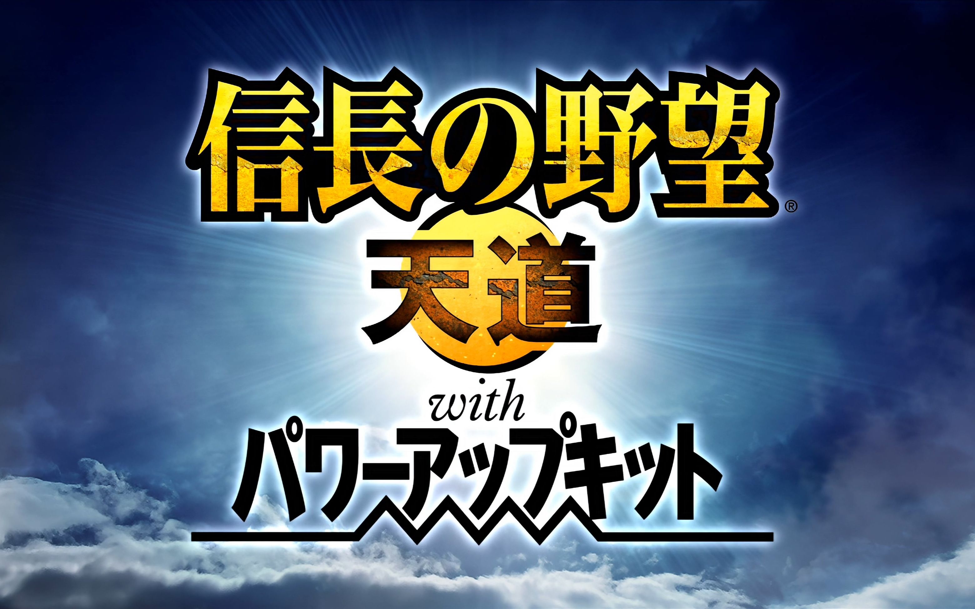 [图][PS3] 信长之野望13：天道 威力加强版 - 开场动画 (4K化)