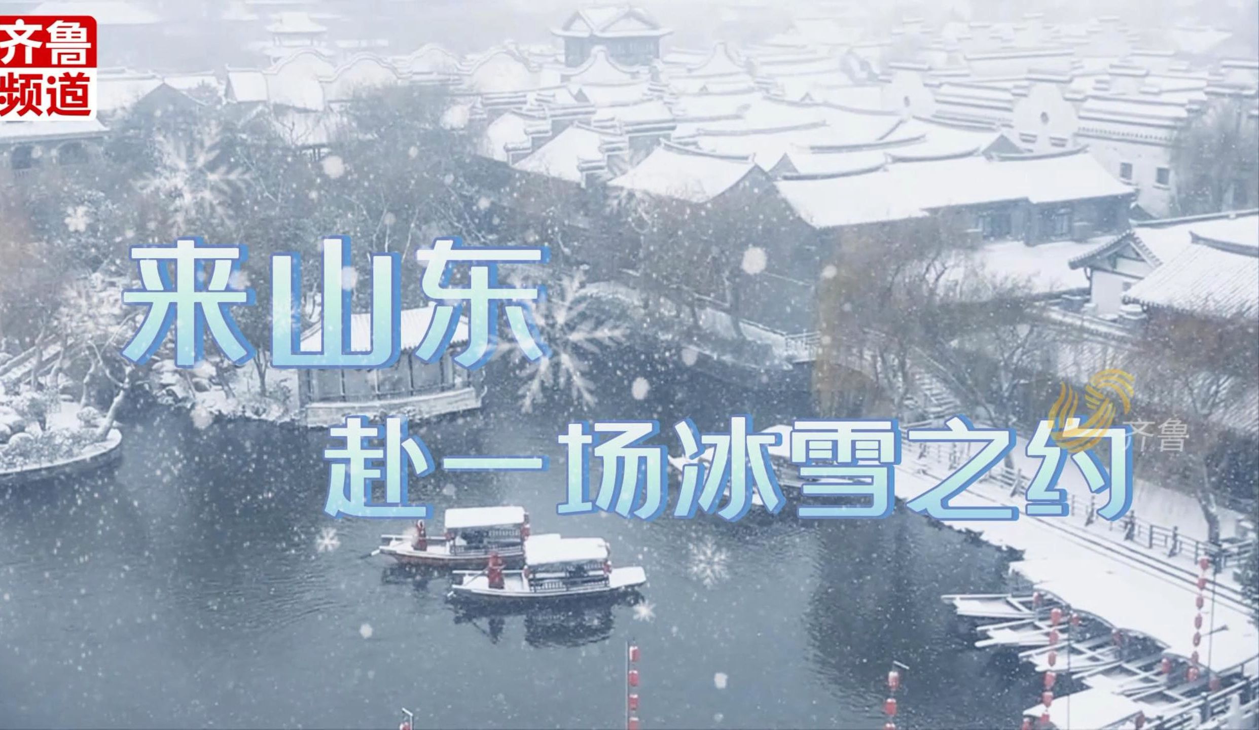 60秒纯享山东雪景 来山东赴一场冰雪之约吧!哔哩哔哩bilibili