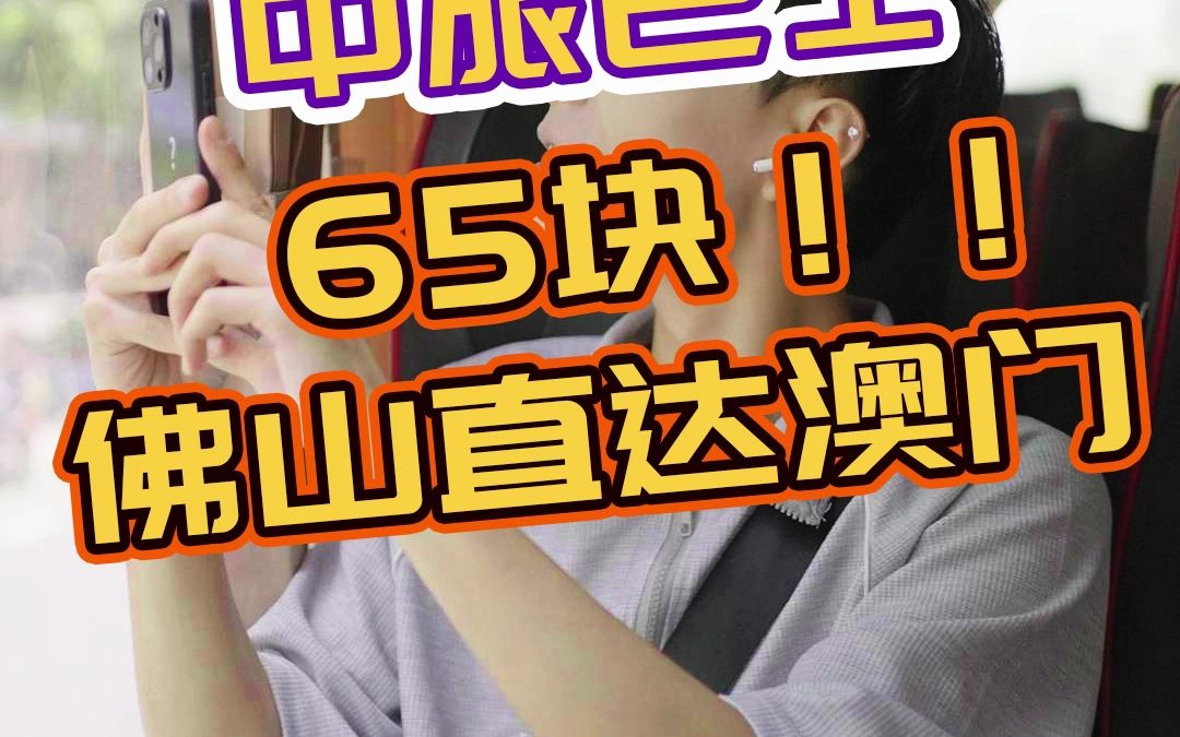 65块!就能从佛山到澳门,你还在等什么!哔哩哔哩bilibili