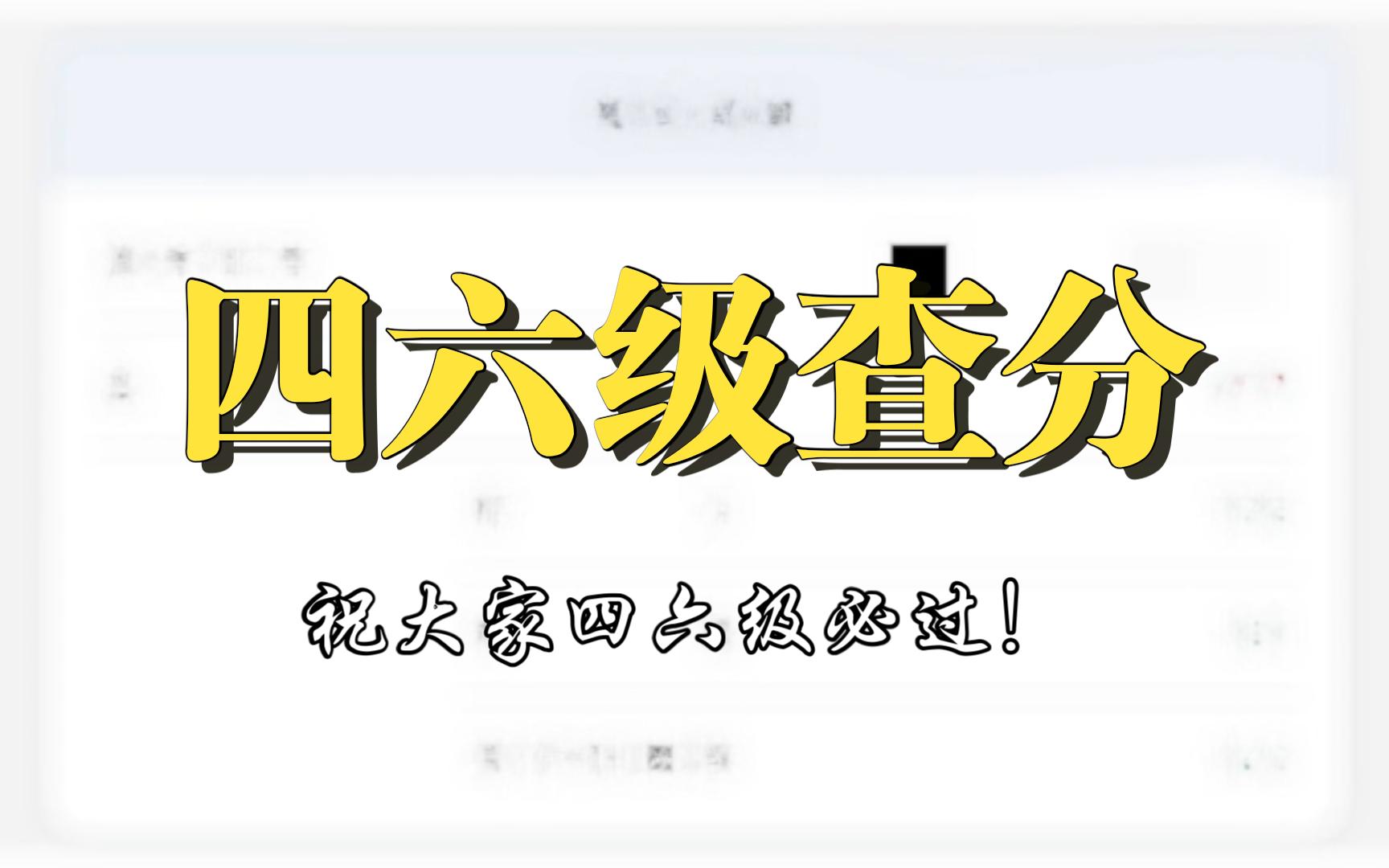 四六级如何查分攻略 | 祝大家四六级都能取得好成绩!!!哔哩哔哩bilibili