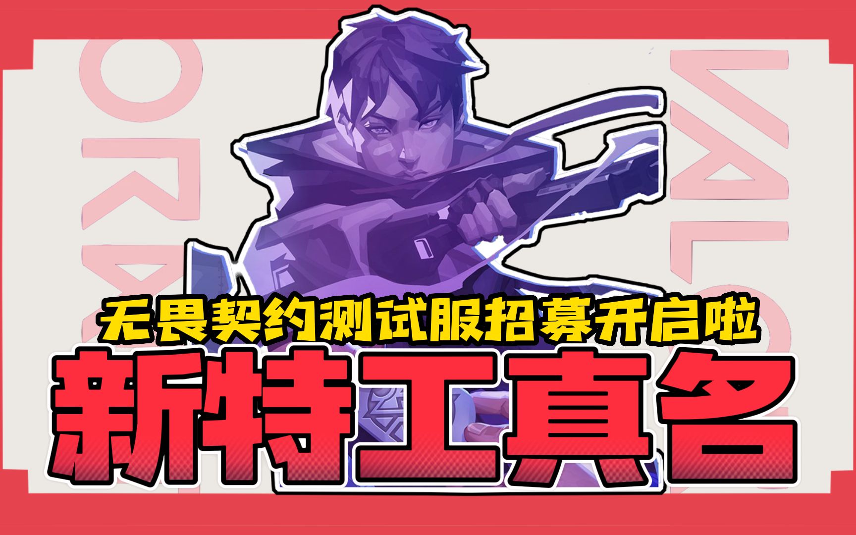 李兆宇?新特工真实姓名曝光啦!测试服招募已开启~【无畏契约】