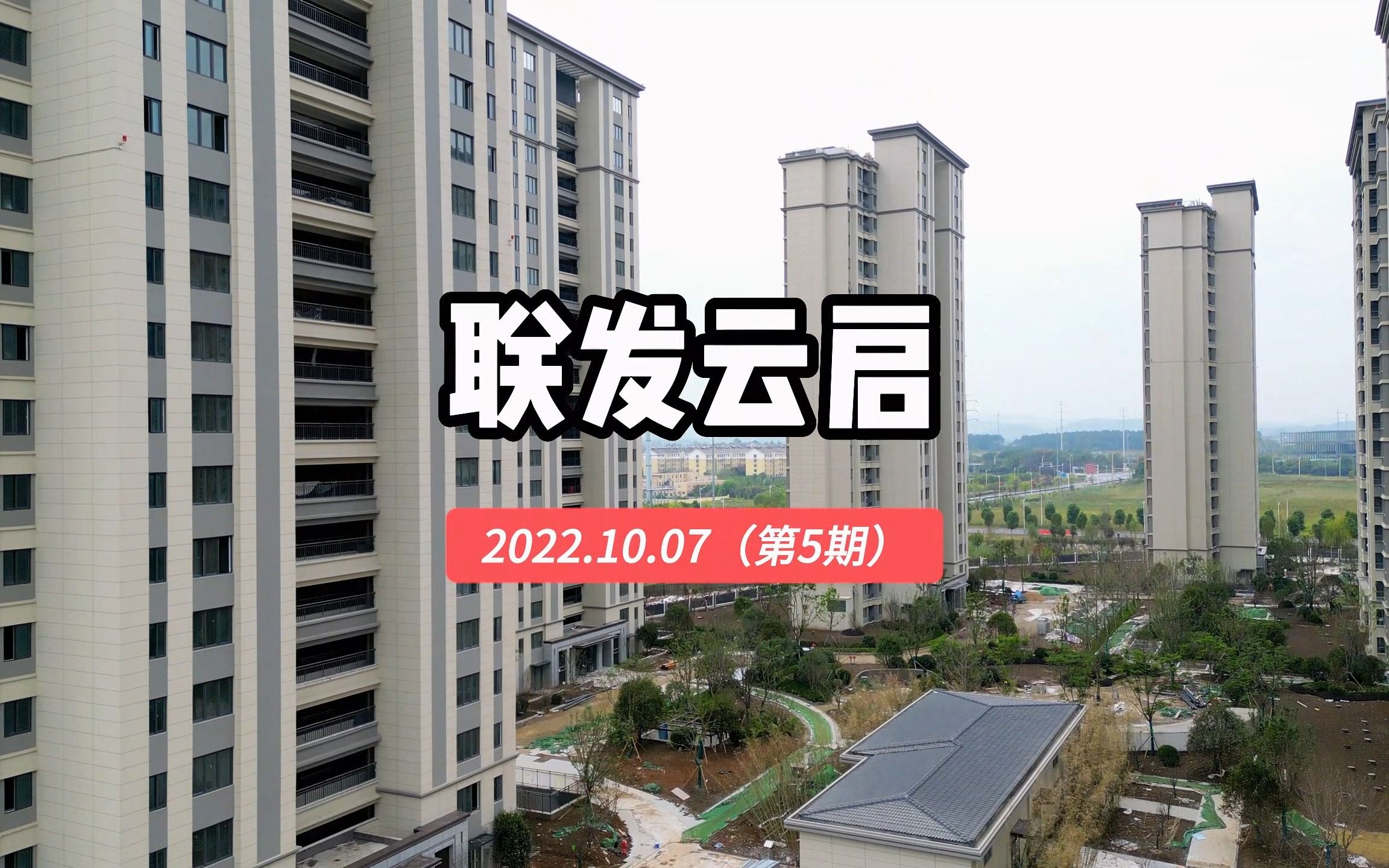 【联发云启】南京江宁区——2022.10.07最新进度报告(第五期)哔哩哔哩bilibili