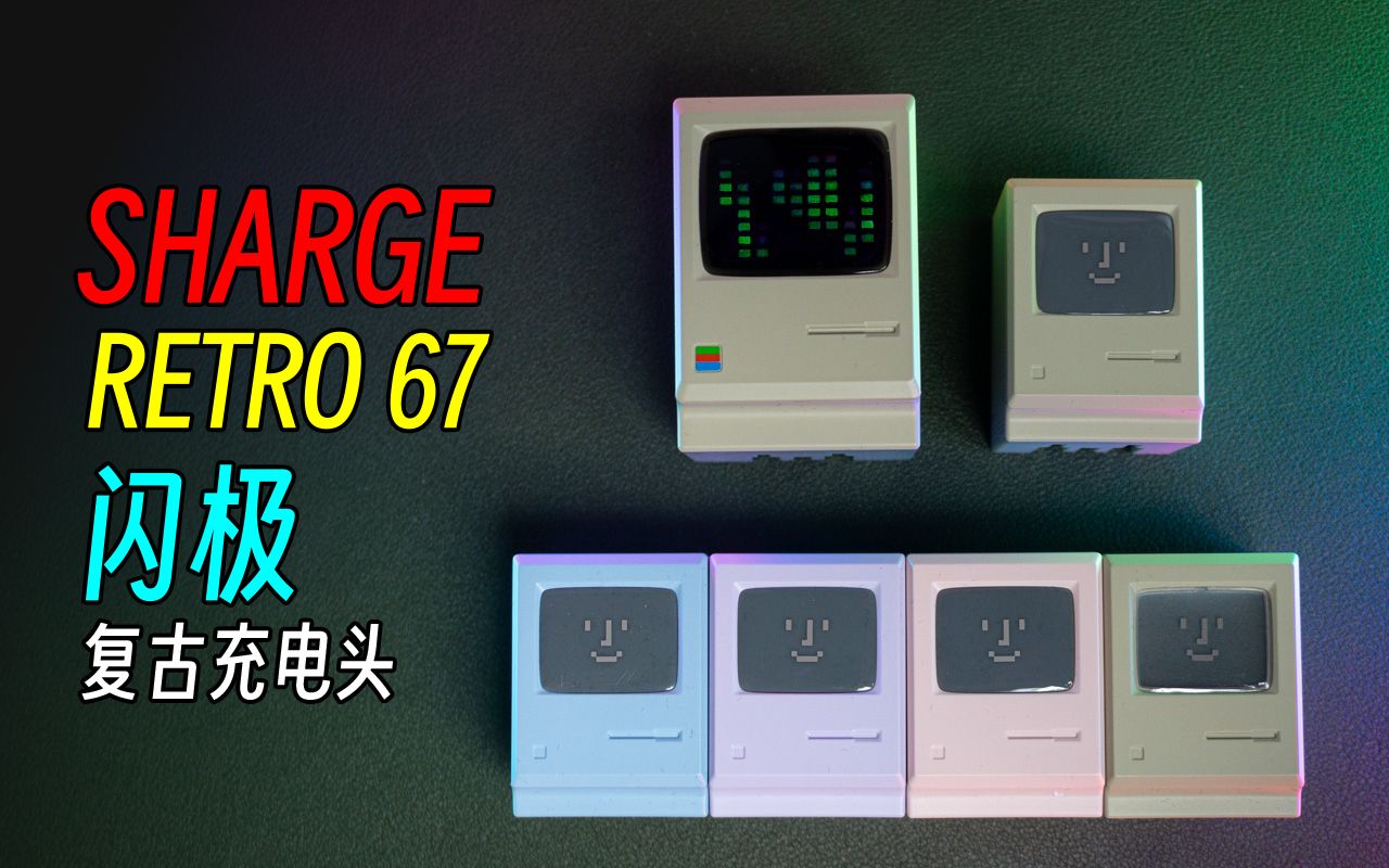 【闪极】Retro 67W 3C氮化钾闪充头 创造了多个“尚属首次” 内置点点屏与功率计哔哩哔哩bilibili