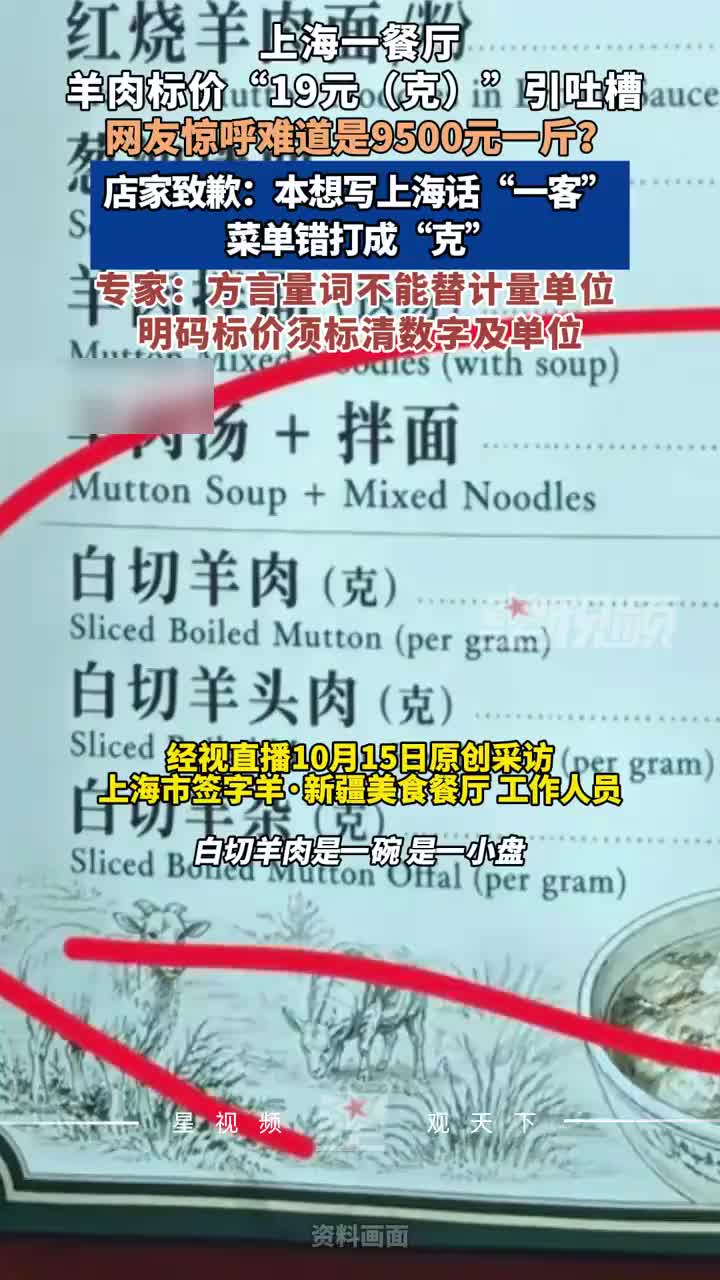 羊肉标价19元/克引顾客吐槽，店家致歉：写错了，制作时不够严谨