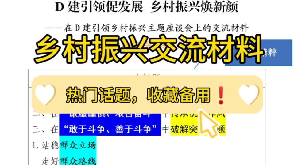 【逸笔文案】热门❗️3000字乡村振兴座谈会交流材料,经典话题,总能用上!企事业机关单位办公室笔杆子公文写作申论遴选写材料素材分享❗哔哩哔哩...