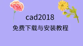 Download Video: cad2018安装包下载地址cad2018安装教程怎么激活