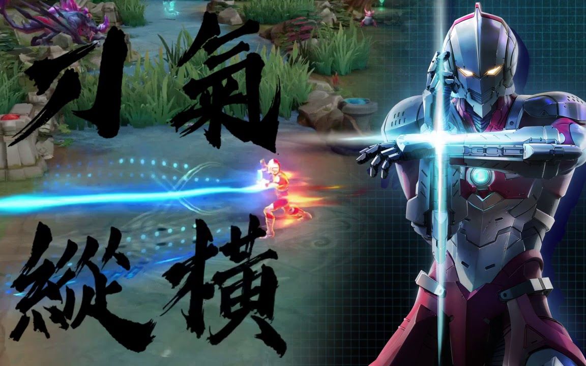 [图]王者荣耀：ARENA OF VALOR AOV 传说对决 x ULTRAMAN 机动奥特曼 合作：奥特曼装甲刀气纵横特效展示