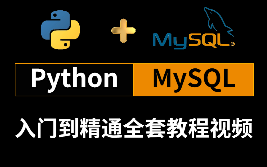 【python mysql】 0基礎從入門到精通 mysql數據庫實戰精講教程,pyt