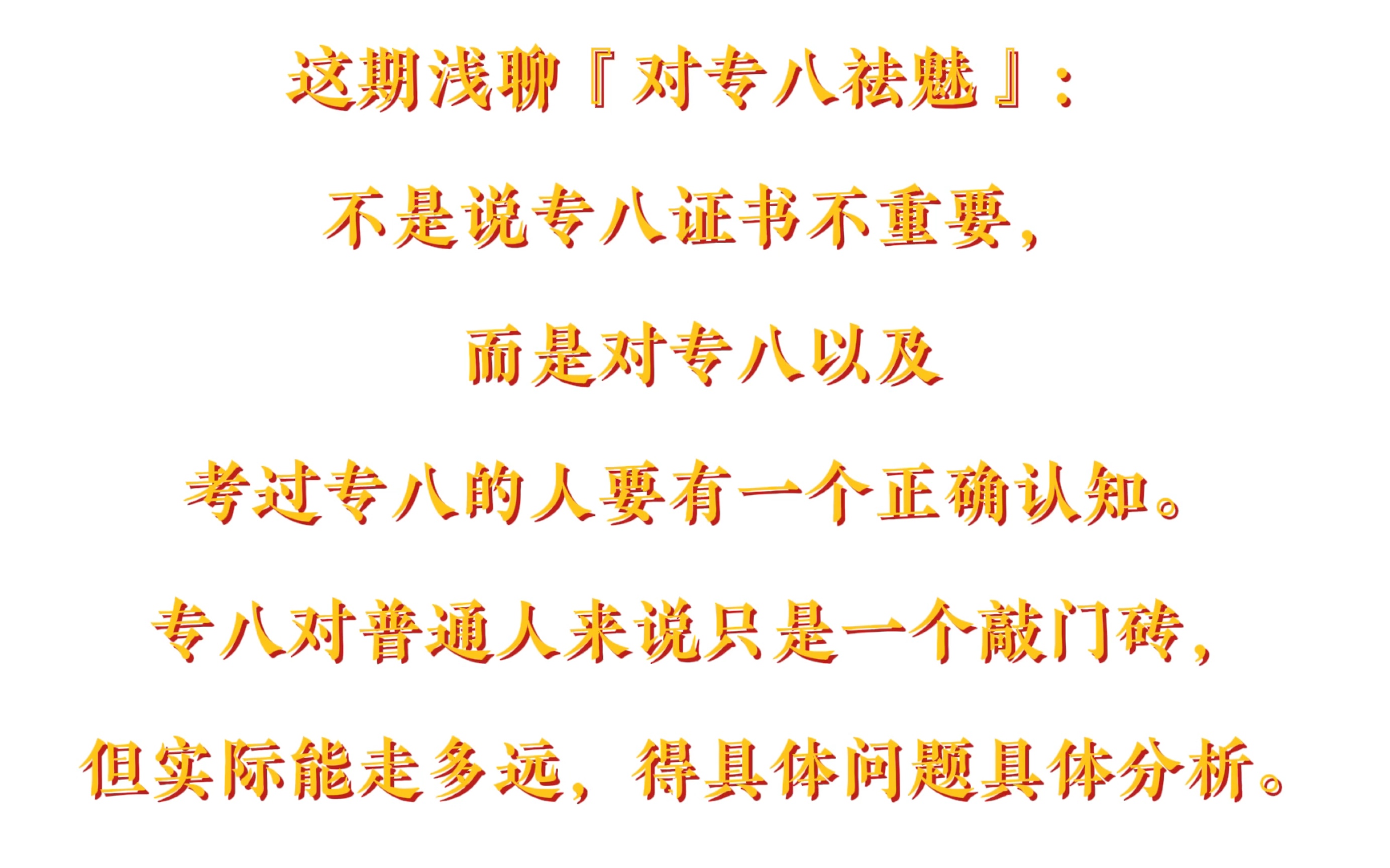 毕业三年后的英专生聊聊对专八证书的看法:(纯属个人看法,仅供参考)哔哩哔哩bilibili