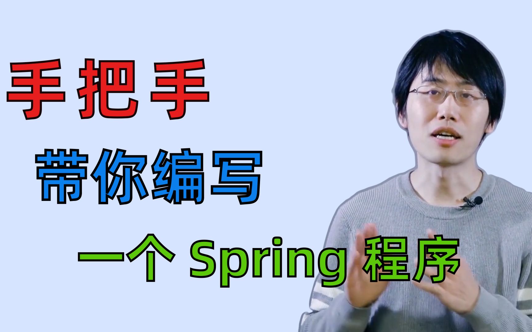 手把手带你编写一个 Spring 程序哔哩哔哩bilibili