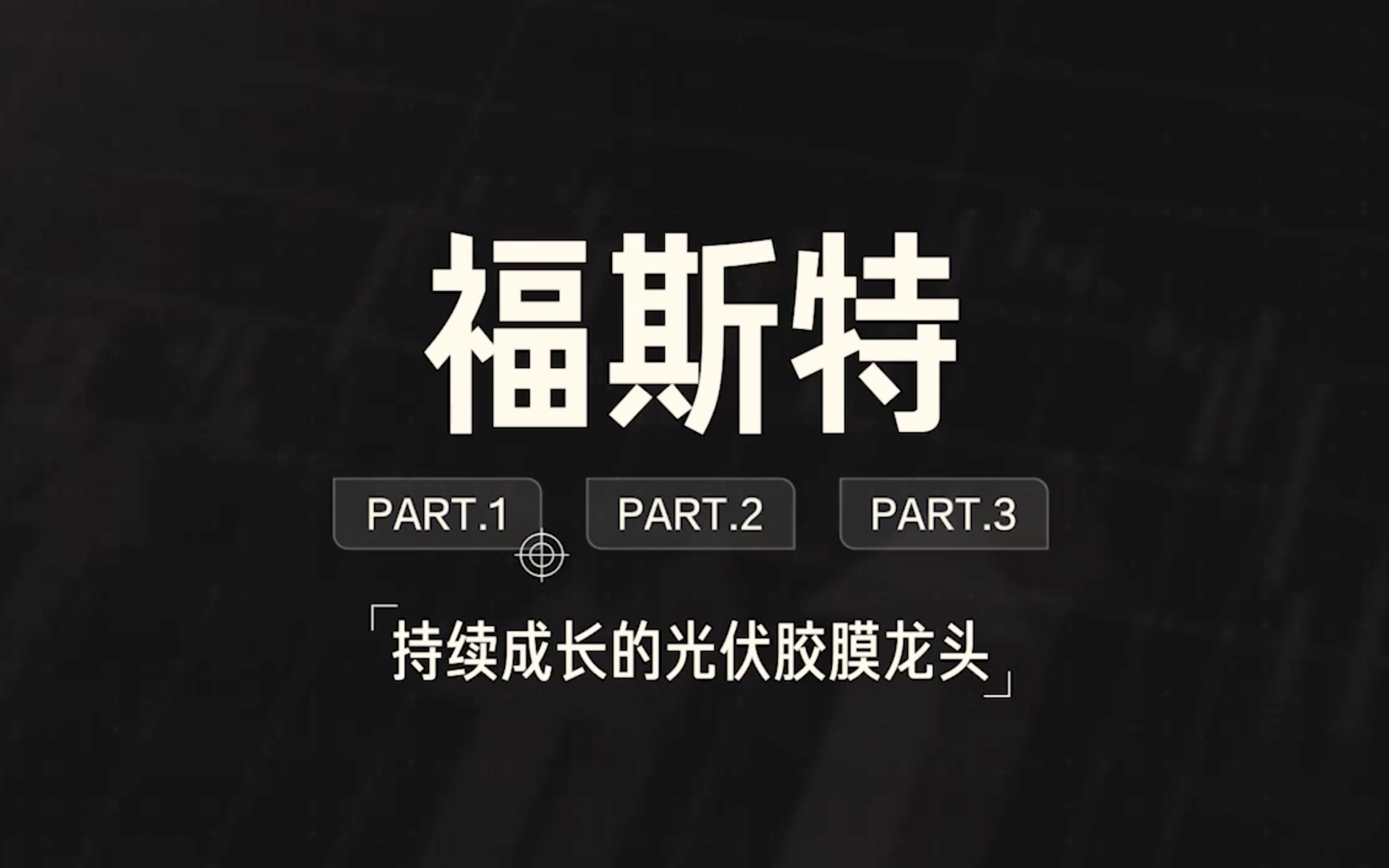 远川投学公司案例02福斯特01持续成长的光伏胶膜龙头哔哩哔哩bilibili