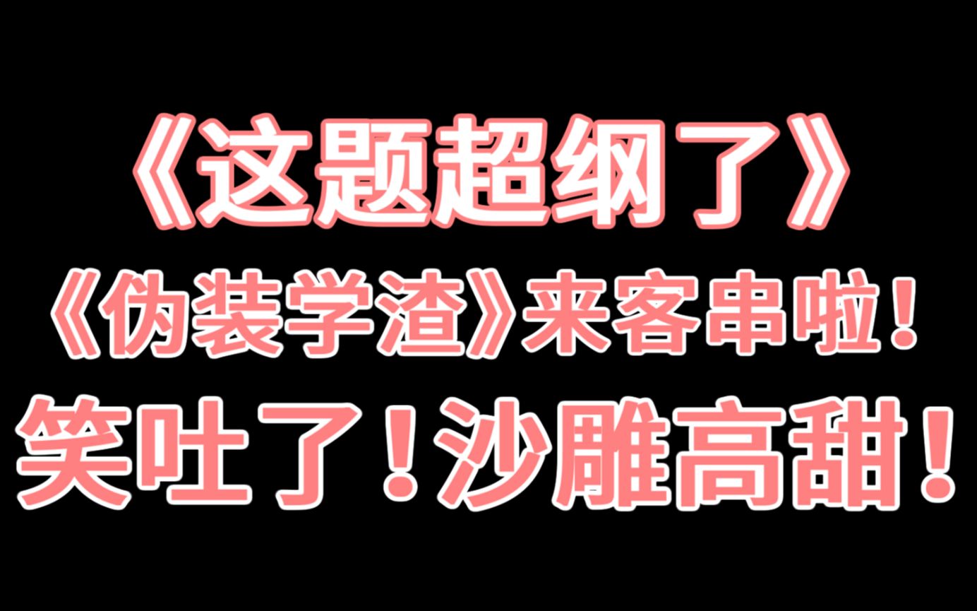 [图]【少年野】《这题超纲了》推文，沙雕爆笑的纯甜校园文！学神校霸灵魂互换，湛无不盛是真的！