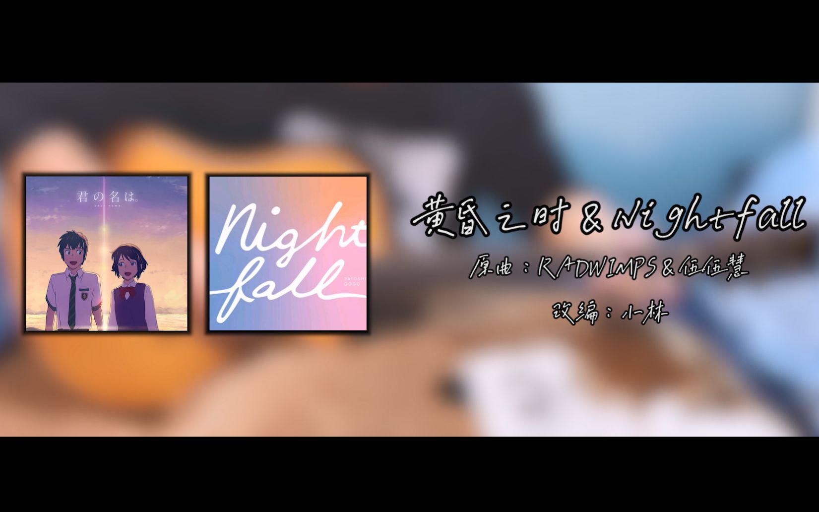 [图]【你的名字】黄昏之时 & Nightfall吉他改编（RADWIMPS & 伍伍慧）