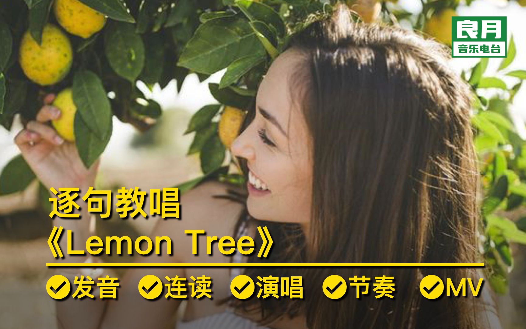 [图]《Lemon Tree》逐句教唱|清新明快，唱完嘴角会上扬的那种