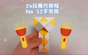 Download Video: 24段魔尺教程第52期：手电筒！保姆级教程，提升想象力和创造力！一起益智吧！