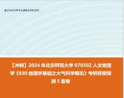 [图]【冲刺】2024年 北京师范大学070502人文地理学《830地理学基础之大气科学概论》考研终极预测5套卷