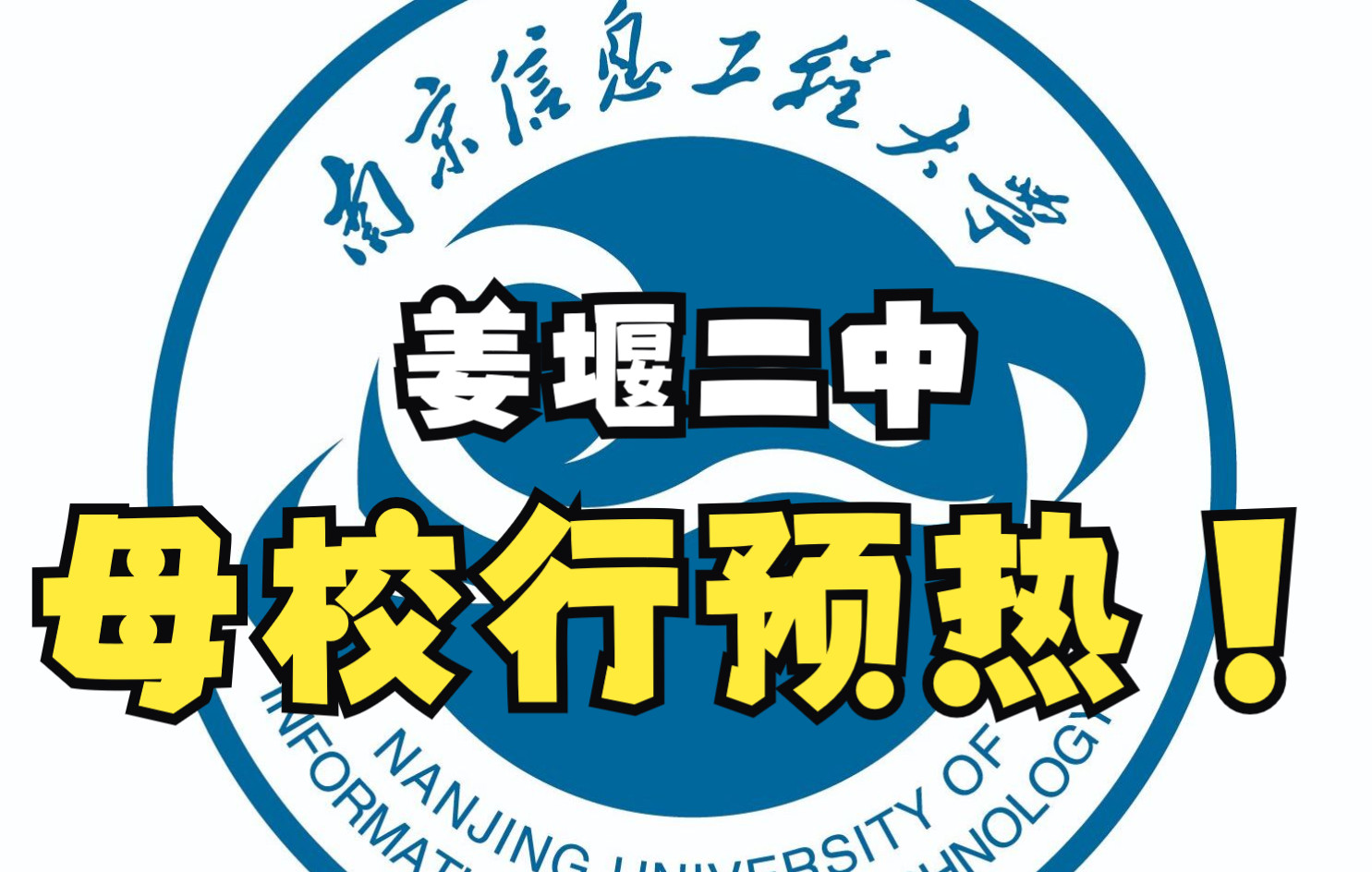 南信大—江苏省泰州市姜堰第二中学母校行活动预热哔哩哔哩bilibili