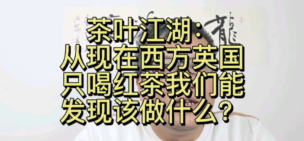 这个视频看完就知道为了给未来留下一片好茶,我们该做什么,请转发推广哔哩哔哩bilibili