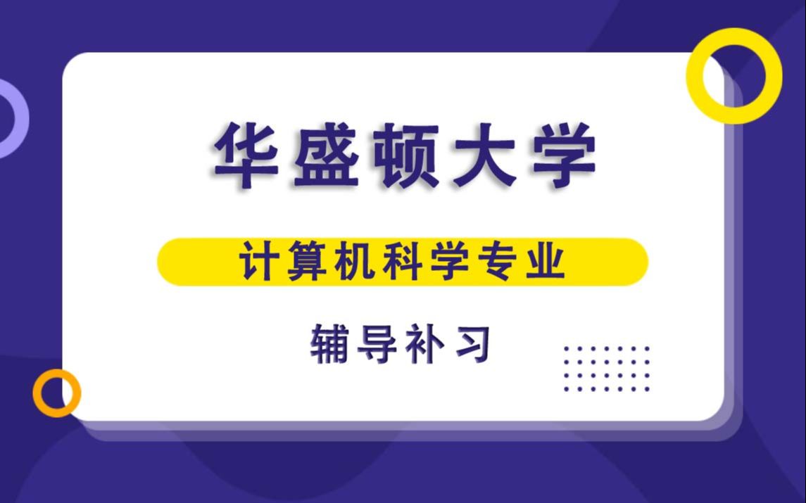 华盛顿大学UW计算机科学辅导补习补课、考前辅导、论文辅导、作业辅导、课程同步辅导哔哩哔哩bilibili