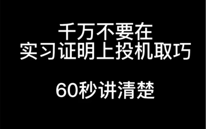 不想实习怎么办?要社会实践盖章?帮你解决困惑哔哩哔哩bilibili